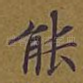 能