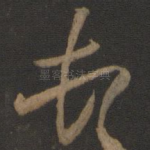 顿