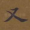 又