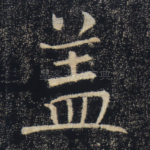 盖