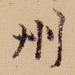 州