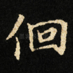 佪
