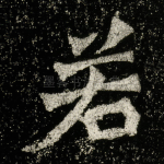 若