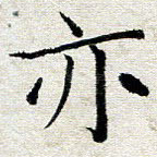 亦