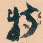 特