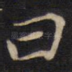 曰