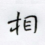 相
