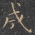 成