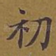初