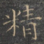 精