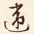 违
