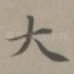大