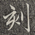 刻