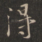 得