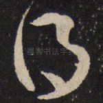 得