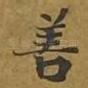 善