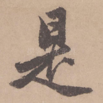 是
