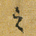 之