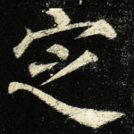 㝎