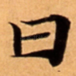 曰