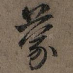 蒙