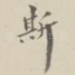 斯