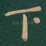 下