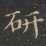 研