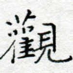 观