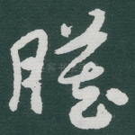 臓