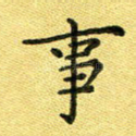 事