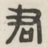 君
