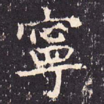 宁