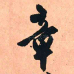 章