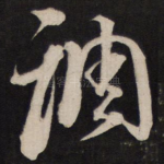 调