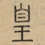 皇