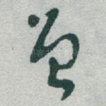 曾