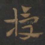 授