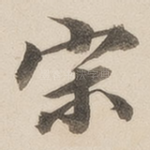 宋