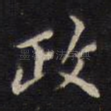 政