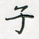子
