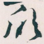 欣