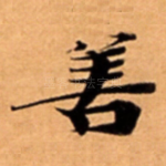善