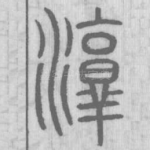 淳
