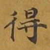 得