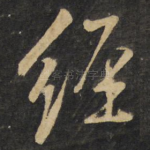 经