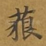 藐