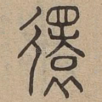 旋