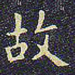 故