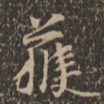 获